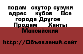 подам  скутор сузуки адрес 100кубов  - Все города Другое » Продам   . Ханты-Мансийский